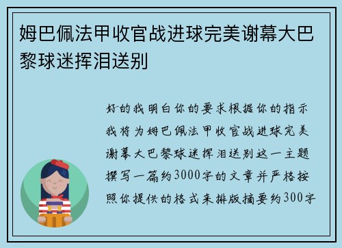 姆巴佩法甲收官战进球完美谢幕大巴黎球迷挥泪送别 姆巴佩法甲收官战进球完美谢幕大巴黎球迷挥泪送别