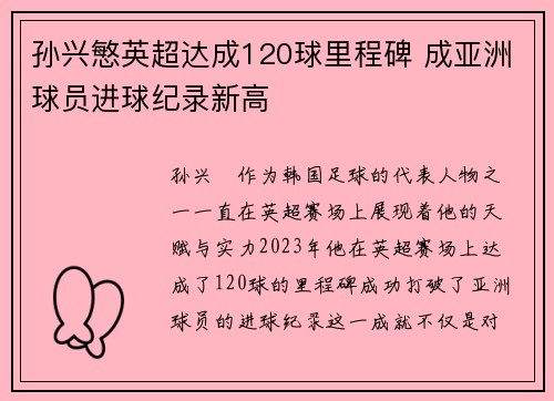 孙兴慜英超达成120球里程碑 成亚洲球员进球纪录新高 孙兴慜英超达成120球里程碑 成亚洲球员进球纪录新高