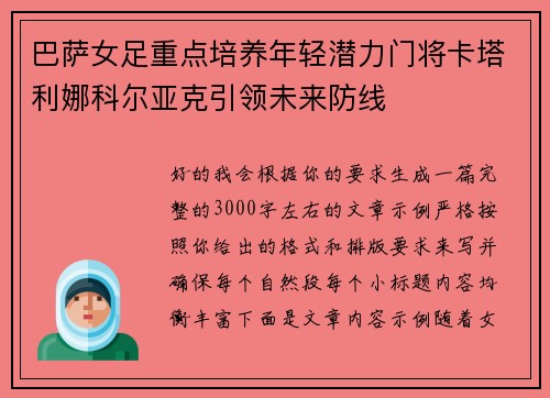 巴萨女足重点培养年轻潜力门将卡塔利娜科尔亚克引领未来防线