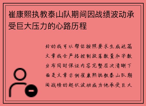崔康熙执教泰山队期间因战绩波动承受巨大压力的心路历程 崔康熙执教泰山队期间因战绩波动承受巨大压力的心路历程