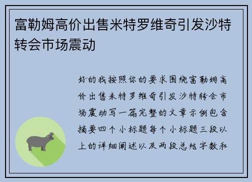 富勒姆高价出售米特罗维奇引发沙特转会市场震动