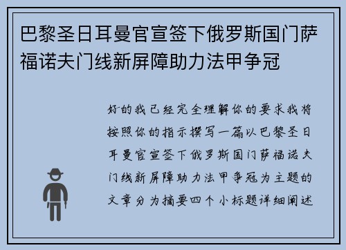 巴黎圣日耳曼官宣签下俄罗斯国门萨福诺夫门线新屏障助力法甲争冠
