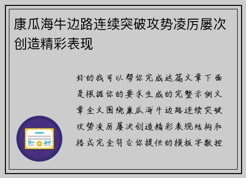 康瓜海牛边路连续突破攻势凌厉屡次创造精彩表现 康瓜海牛边路连续突破攻势凌厉屡次创造精彩表现