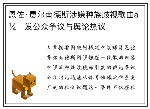 恩佐·费尔南德斯涉嫌种族歧视歌曲引发公众争议与舆论热议 恩佐·费尔南德斯涉嫌种族歧视歌曲引发公众争议与舆论热议