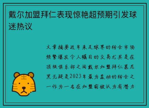 戴尔加盟拜仁表现惊艳超预期引发球迷热议