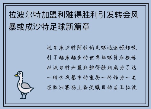 拉波尔特加盟利雅得胜利引发转会风暴或成沙特足球新篇章 拉波尔特加盟利雅得胜利引发转会风暴或成沙特足球新篇章