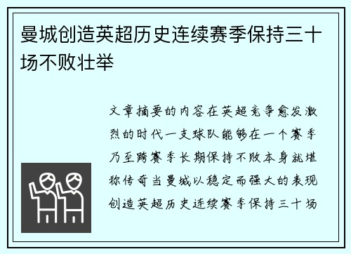 曼城创造英超历史连续赛季保持三十场不败壮举