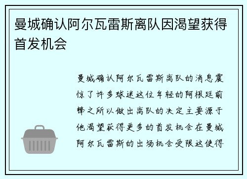 曼城确认阿尔瓦雷斯离队因渴望获得首发机会