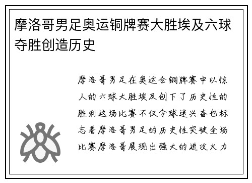 摩洛哥男足奥运铜牌赛大胜埃及六球夺胜创造历史