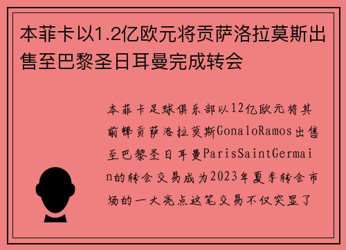 本菲卡以1.2亿欧元将贡萨洛拉莫斯出售至巴黎圣日耳曼完成转会 本菲卡以1.2亿欧元将贡萨洛拉莫斯出售至巴黎圣日耳曼完成转会