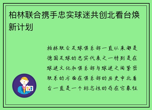 柏林联合携手忠实球迷共创北看台焕新计划