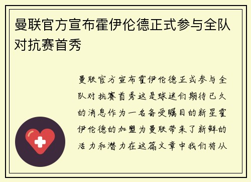 曼联官方宣布霍伊伦德正式参与全队对抗赛首秀