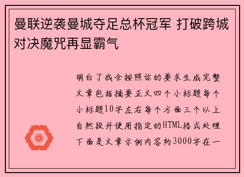 曼联逆袭曼城夺足总杯冠军 打破跨城对决魔咒再显霸气 曼联逆袭曼城夺足总杯冠军 打破跨城对决魔咒再显霸气