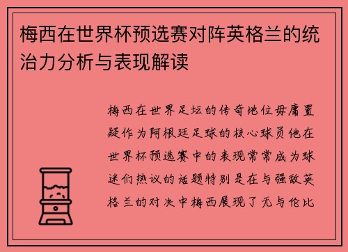 梅西在世界杯预选赛对阵英格兰的统治力分析与表现解读