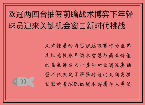 欧冠两回合抽签前瞻战术博弈下年轻球员迎来关键机会窗口新时代挑战
