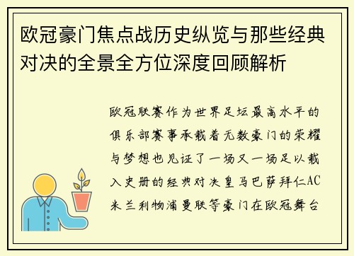 欧冠豪门焦点战历史纵览与那些经典对决的全景全方位深度回顾解析 欧冠豪门焦点战历史纵览与那些经典对决的全景全方位深度回顾解析