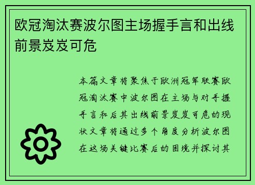 欧冠淘汰赛波尔图主场握手言和出线前景岌岌可危