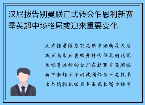 汉尼拔告别曼联正式转会伯恩利新赛季英超中场格局或迎来重要变化
