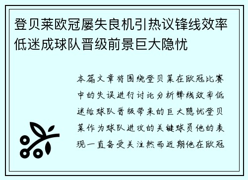 登贝莱欧冠屡失良机引热议锋线效率低迷成球队晋级前景巨大隐忧