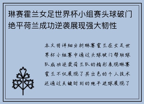 琳赛霍兰女足世界杯小组赛头球破门绝平荷兰成功逆袭展现强大韧性 琳赛霍兰女足世界杯小组赛头球破门绝平荷兰成功逆袭展现强大韧性