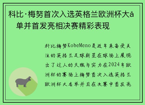 科比·梅努首次入选英格兰欧洲杯大名单并首发亮相决赛精彩表现