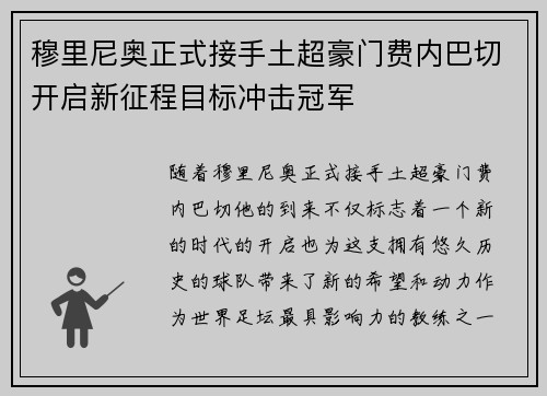 穆里尼奥正式接手土超豪门费内巴切开启新征程目标冲击冠军