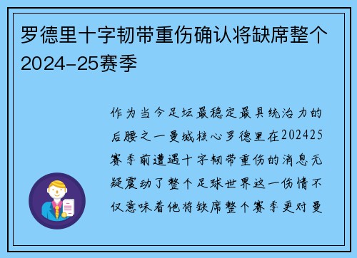 罗德里十字韧带重伤确认将缺席整个2024-25赛季