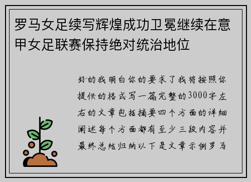 罗马女足续写辉煌成功卫冕继续在意甲女足联赛保持绝对统治地位