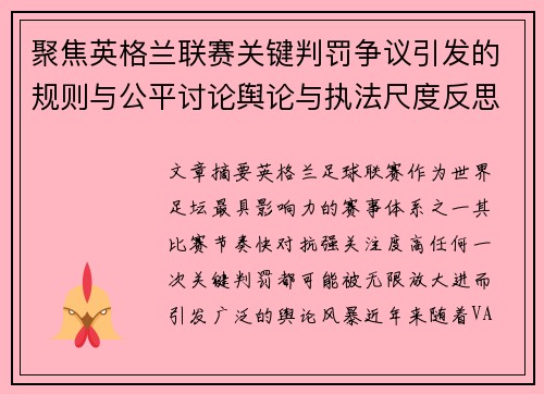 聚焦英格兰联赛关键判罚争议引发的规则与公平讨论舆论与执法尺度反思