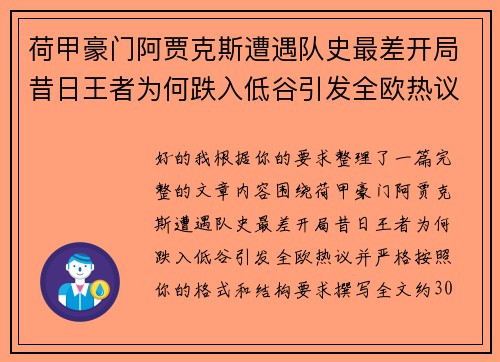荷甲豪门阿贾克斯遭遇队史最差开局昔日王者为何跌入低谷引发全欧热议
