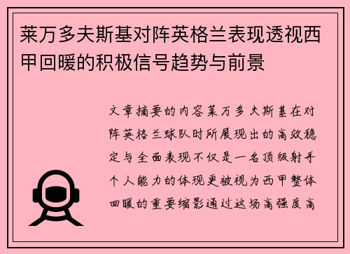 莱万多夫斯基对阵英格兰表现透视西甲回暖的积极信号趋势与前景