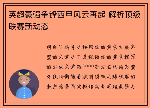 英超豪强争锋西甲风云再起 解析顶级联赛新动态
