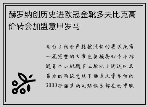 赫罗纳创历史进欧冠金靴多夫比克高价转会加盟意甲罗马
