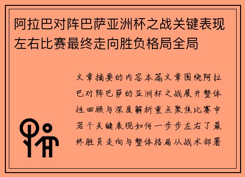 阿拉巴对阵巴萨亚洲杯之战关键表现左右比赛最终走向胜负格局全局