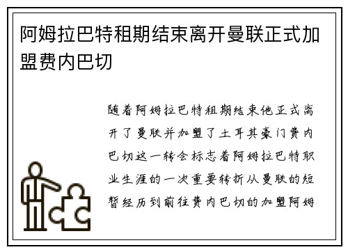 阿姆拉巴特租期结束离开曼联正式加盟费内巴切