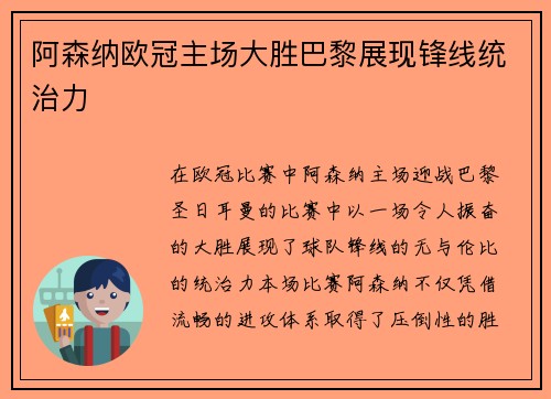 阿森纳欧冠主场大胜巴黎展现锋线统治力