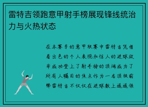 雷特吉领跑意甲射手榜展现锋线统治力与火热状态
