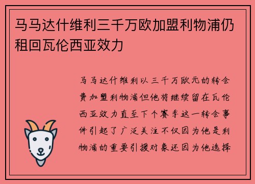 马马达什维利三千万欧加盟利物浦仍租回瓦伦西亚效力