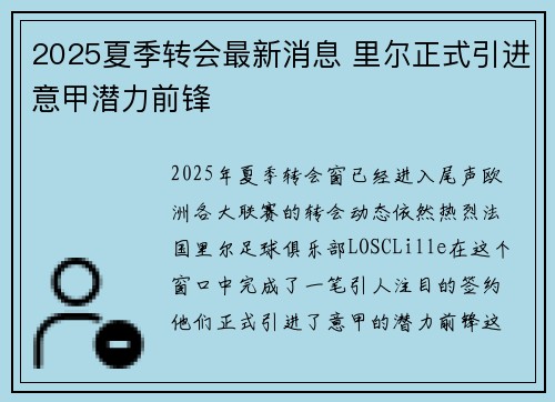 2025夏季转会最新消息 里尔正式引进意甲潜力前锋