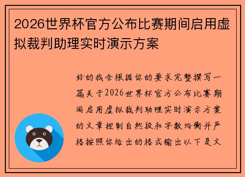 2026世界杯官方公布比赛期间启用虚拟裁判助理实时演示方案 2026世界杯官方公布比赛期间启用虚拟裁判助理实时演示方案