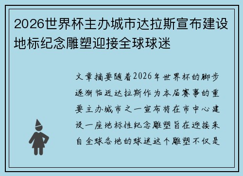2026世界杯主办城市达拉斯宣布建设地标纪念雕塑迎接全球球迷