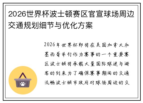 2026世界杯波士顿赛区官宣球场周边交通规划细节与优化方案