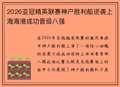 2026亚冠精英联赛神户胜利船逆袭上海海港成功晋级八强