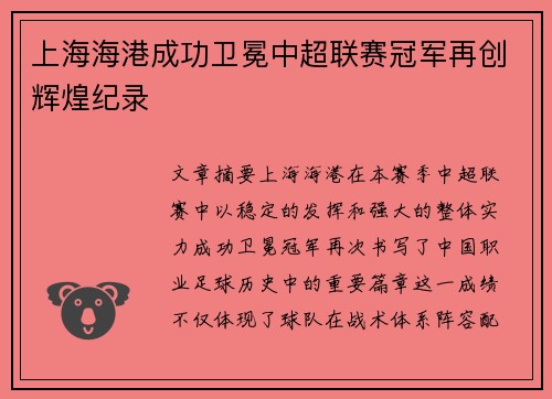 上海海港成功卫冕中超联赛冠军再创辉煌纪录