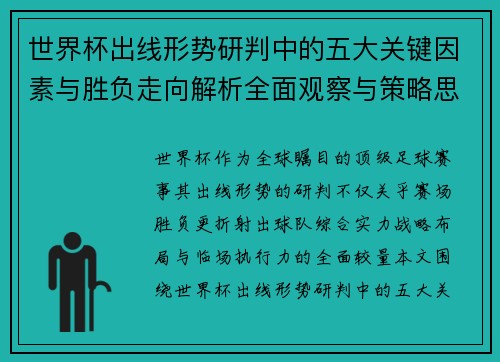 世界杯出线形势研判中的五大关键因素与胜负走向解析全面观察与策略思考 世界杯出线形势研判中的五大关键因素与胜负走向解析全面观察与策略思考
