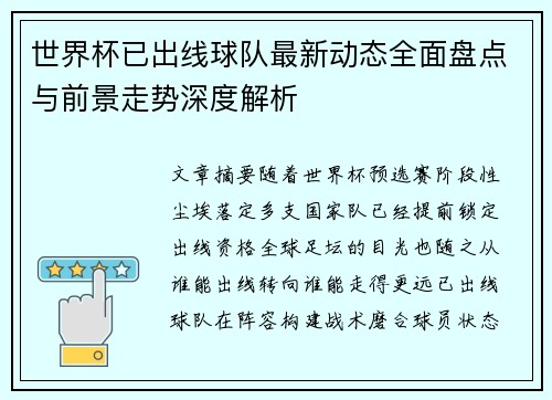 世界杯已出线球队最新动态全面盘点与前景走势深度解析