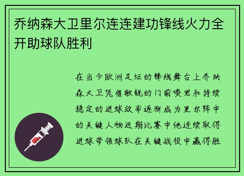 乔纳森大卫里尔连连建功锋线火力全开助球队胜利 乔纳森大卫里尔连连建功锋线火力全开助球队胜利