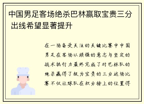 中国男足客场绝杀巴林赢取宝贵三分 出线希望显著提升