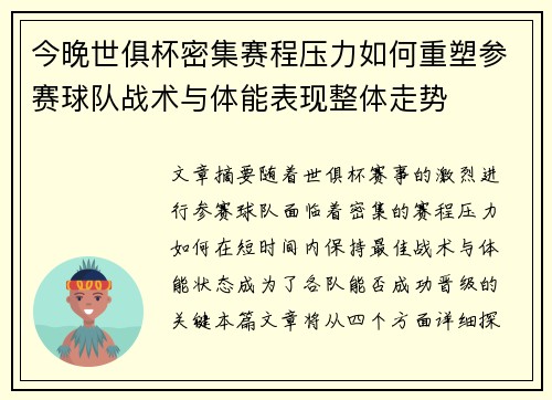 今晚世俱杯密集赛程压力如何重塑参赛球队战术与体能表现整体走势 今晚世俱杯密集赛程压力如何重塑参赛球队战术与体能表现整体走势