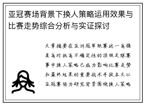 亚冠赛场背景下换人策略运用效果与比赛走势综合分析与实证探讨 亚冠赛场背景下换人策略运用效果与比赛走势综合分析与实证探讨